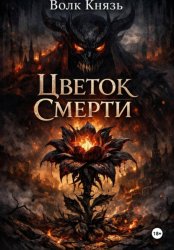 Скачать Цветок Смерти бесплатно