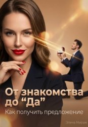 Скачать От знакомства до “Да”. Как получить предложение бесплатно