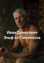 Скачать Иван Денисович Эльф из Смоленска бесплатно