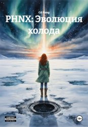 Скачать PHNX: Эволюция холода бесплатно