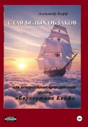 Скачать СТАЯ БЕЛЫХ ОБЛАКОВ. Или необыкновенные приключения группы 
