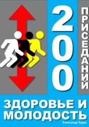 Скачать 200 приседаний - здоровье и молодость бесплатно