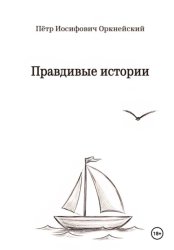 Скачать Правдивые истории бесплатно