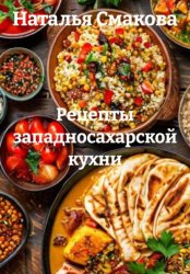 Скачать Рецепты западносахарской кухни бесплатно