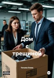 Скачать Дом с трещиной бесплатно