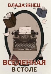 Скачать Вселенная в столе бесплатно