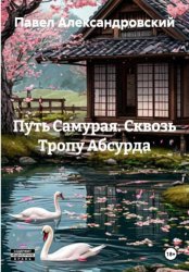 Скачать Путь Самурая. Сквозь Тропу Абсурда бесплатно