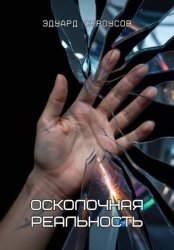 Скачать Осколочная реальность бесплатно