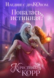 Скачать Наедине с драконом. Попалась, истинная? бесплатно