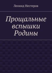 Скачать Прощальные вспышки Родины бесплатно