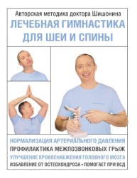 Скачать Лечебная гимнастика для шеи и спины бесплатно