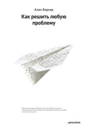 Скачать Как решить любую проблему бесплатно