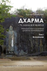 Скачать Дхарма – То, каким всё является. Реальный опыт и осознания духовного практикующего. Том I. Вселенная бесплатно