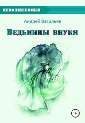Скачать Ведьмины внуки бесплатно