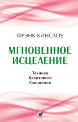 Скачать Мгновенное исцеление. Техника Квантового Смещения бесплатно