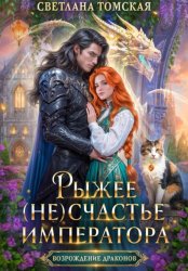 Скачать Рыжее (не)счастье Императора бесплатно