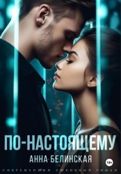 Скачать По-настоящему бесплатно