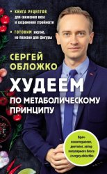 Скачать Худеем по метаболическому принципу бесплатно