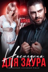 Скачать Наследник для Заура бесплатно