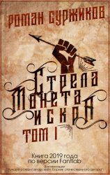Скачать Стрела, монета, искра. Том I бесплатно