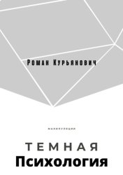 Скачать Темная психология бесплатно