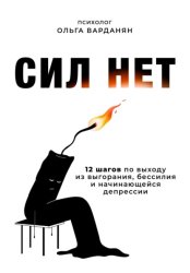 Скачать Сил нет. 12 шагов по выходу из выгорания, бессилия и начинающейся депрессии бесплатно