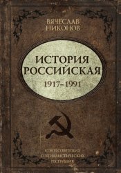 Скачать История Российская. Союз Советских Социалистических Республик. 1917–1991 бесплатно