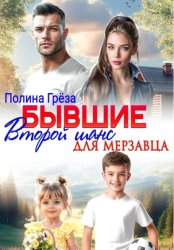 Скачать Бывшие. Второй шанс для мерзавца бесплатно