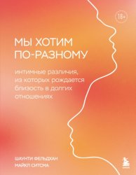 Скачать Мы хотим по-разному. Интимные различия, из которых рождается близость в долгих отношениях бесплатно