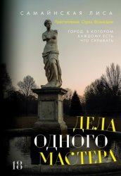 Скачать Дела одного Мастера бесплатно