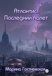 Скачать Атлантис. Последний полёт бесплатно