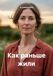 Скачать Как раньше жили бесплатно