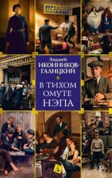 Скачать В тихом омуте нэпа бесплатно