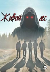 Скачать Живой лес бесплатно