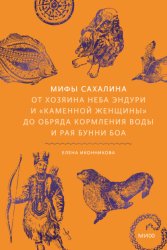 Скачать Мифы Сахалина. От Хозяина неба Эндури и «каменной женщины» до обряда кормления воды и рая Бунни Боа бесплатно