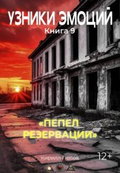 Скачать УЗНИКИ ЭМОЦИЙ Книга 9. 