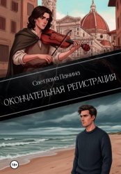 Скачать Окончательная регистрация бесплатно