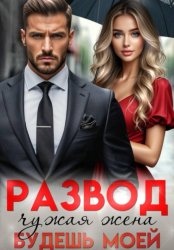 Скачать Развод. Чужая жена, будешь моей бесплатно
