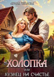 Скачать Холопка или Кузнец на счастье бесплатно