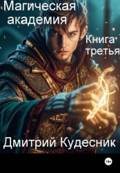 Скачать Книга третья - магическая академия бесплатно