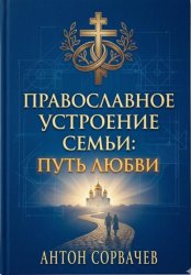 Скачать Православное устроение семьи: Путь любви бесплатно