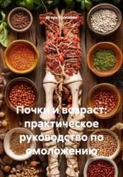 Скачать Почки и возраст: практическое руководство по омоложению бесплатно