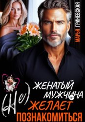 Скачать (Не) Женатый мужчина желает познакомиться бесплатно