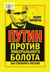 Скачать Путин против либерального болота. Как сохранить Россию бесплатно