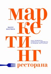 Скачать Маркетинг ресторана. Как привлечь клиента и удержать в вашем ресторане бесплатно