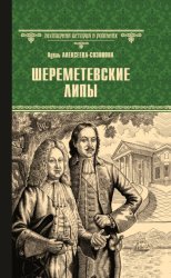 Скачать Шереметевские липы бесплатно
