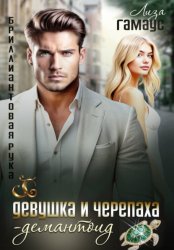 Скачать Девушка и черепаха. Демантоид бесплатно