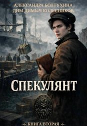 Скачать Проект Восхождение. Спекулянт. Книга вторая. бесплатно