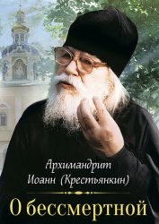 Скачать О бессмертной душе бесплатно