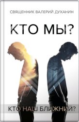 Скачать Кто мы? Сборник статей бесплатно